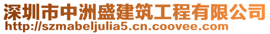 深圳市中洲盛建筑工程有限公司