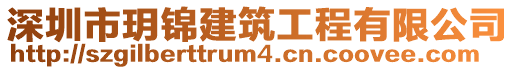 深圳市玥錦建筑工程有限公司