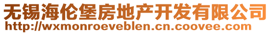 無(wú)錫海倫堡房地產(chǎn)開(kāi)發(fā)有限公司