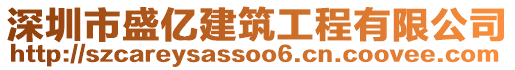 深圳市盛億建筑工程有限公司