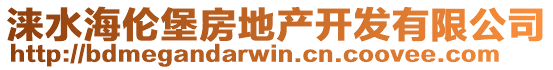 涞水海伦堡房地产开发有限公司