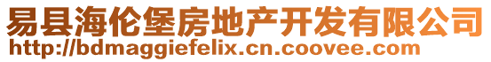 易縣海倫堡房地產(chǎn)開發(fā)有限公司