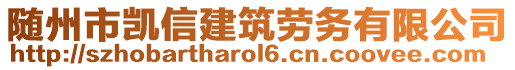 随州市凯信建筑劳务有限公司