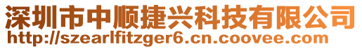 深圳市中順捷興科技有限公司