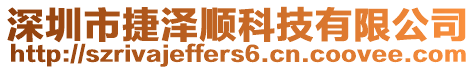 深圳市捷澤順科技有限公司