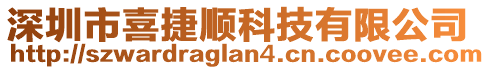 深圳市喜捷順科技有限公司