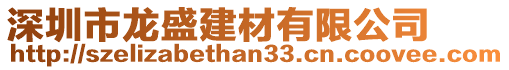 深圳市龍盛建材有限公司