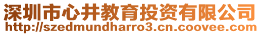 深圳市心井教育投資有限公司