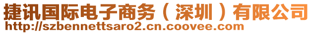 捷訊國際電子商務（深圳）有限公司