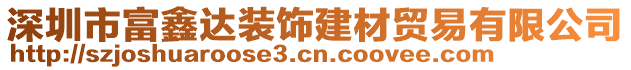 深圳市富鑫達(dá)裝飾建材貿(mào)易有限公司