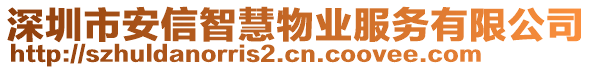 深圳市安信智慧物業(yè)服務有限公司