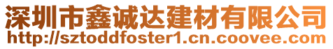 深圳市鑫誠達建材有限公司