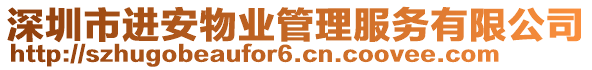 深圳市進安物業(yè)管理服務(wù)有限公司