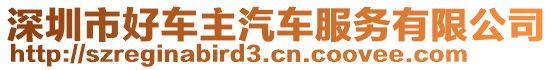 深圳市好車主汽車服務(wù)有限公司