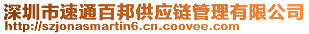 深圳市速通百邦供應(yīng)鏈管理有限公司