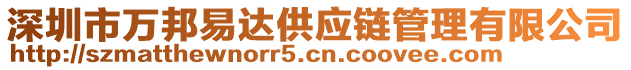 深圳市萬邦易達供應(yīng)鏈管理有限公司