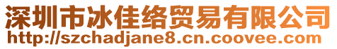 深圳市冰佳絡(luò)貿(mào)易有限公司