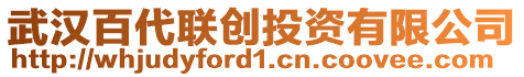 武漢百代聯(lián)創(chuàng)投資有限公司