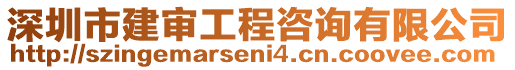 深圳市建審工程咨詢有限公司