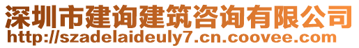 深圳市建詢建筑咨詢有限公司