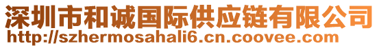 深圳市和誠國際供應鏈有限公司