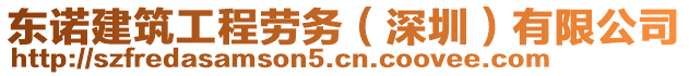 東諾建筑工程勞務(wù)（深圳）有限公司