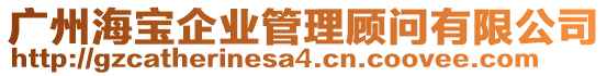 廣州海寶企業(yè)管理顧問有限公司