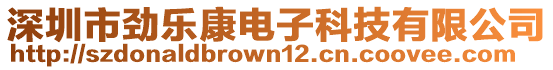 深圳市勁樂康電子科技有限公司