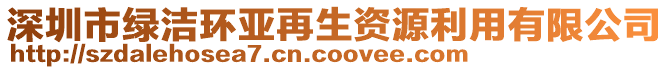 深圳市綠潔環(huán)亞再生資源利用有限公司