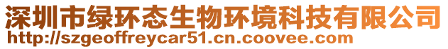 深圳市綠環(huán)態(tài)生物環(huán)境科技有限公司