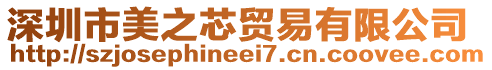 深圳市美之芯貿(mào)易有限公司