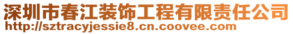 深圳市春江裝飾工程有限責(zé)任公司