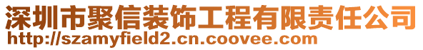 深圳市聚信裝飾工程有限責(zé)任公司