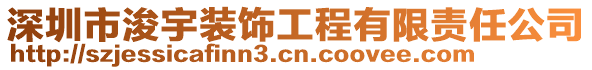 深圳市浚宇裝飾工程有限責(zé)任公司