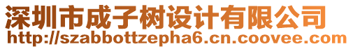 深圳市成子樹設(shè)計(jì)有限公司