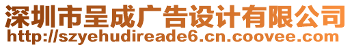 深圳市呈成廣告設(shè)計有限公司