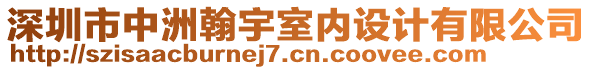 深圳市中洲翰宇室內(nèi)設(shè)計有限公司