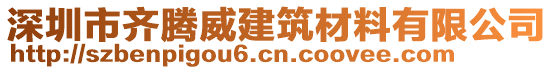 深圳市齊騰威建筑材料有限公司