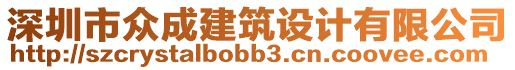 深圳市眾成建筑設(shè)計有限公司