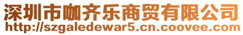 深圳市咖齊樂商貿(mào)有限公司