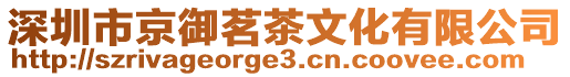 深圳市京御茗茶文化有限公司