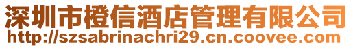 深圳市橙信酒店管理有限公司