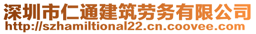 深圳市仁通建筑勞務(wù)有限公司