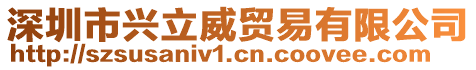 深圳市興立威貿(mào)易有限公司