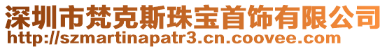 深圳市梵克斯珠寶首飾有限公司