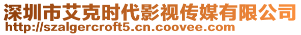 深圳市艾克時(shí)代影視傳媒有限公司