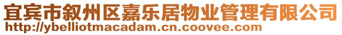 宜賓市敘州區(qū)嘉樂居物業(yè)管理有限公司