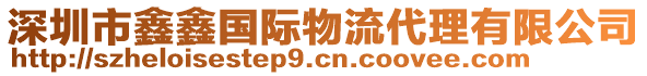 深圳市鑫鑫國際物流代理有限公司