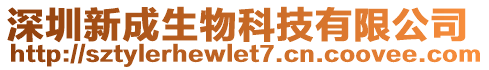 深圳新成生物科技有限公司