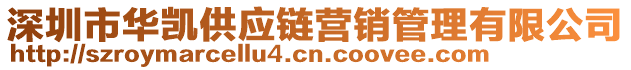 深圳市華凱供應(yīng)鏈營(yíng)銷(xiāo)管理有限公司